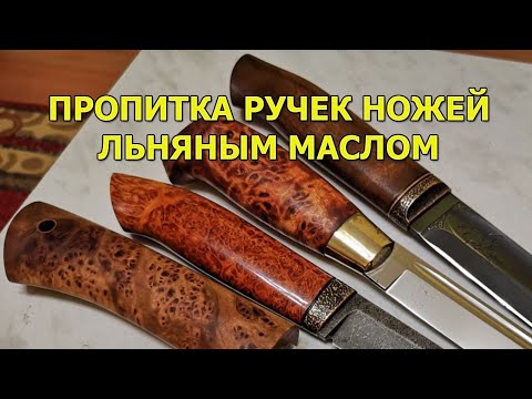 Как и чем пропитывать рукоятки ножей, чтобы долго служили. Способ от охотников