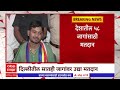 Lok Sabha Election : देशातील 58 जागांसाठी उद्या मतदान, दिल्लीत 7 जागांवर उद्या मतदान