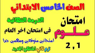 امتحان متوقع علوم للصف الخامس الابتدائي الترم الثاني 2023 | مراجعه علوم خامسة ابتدائي ترم ثاني 1 و 2