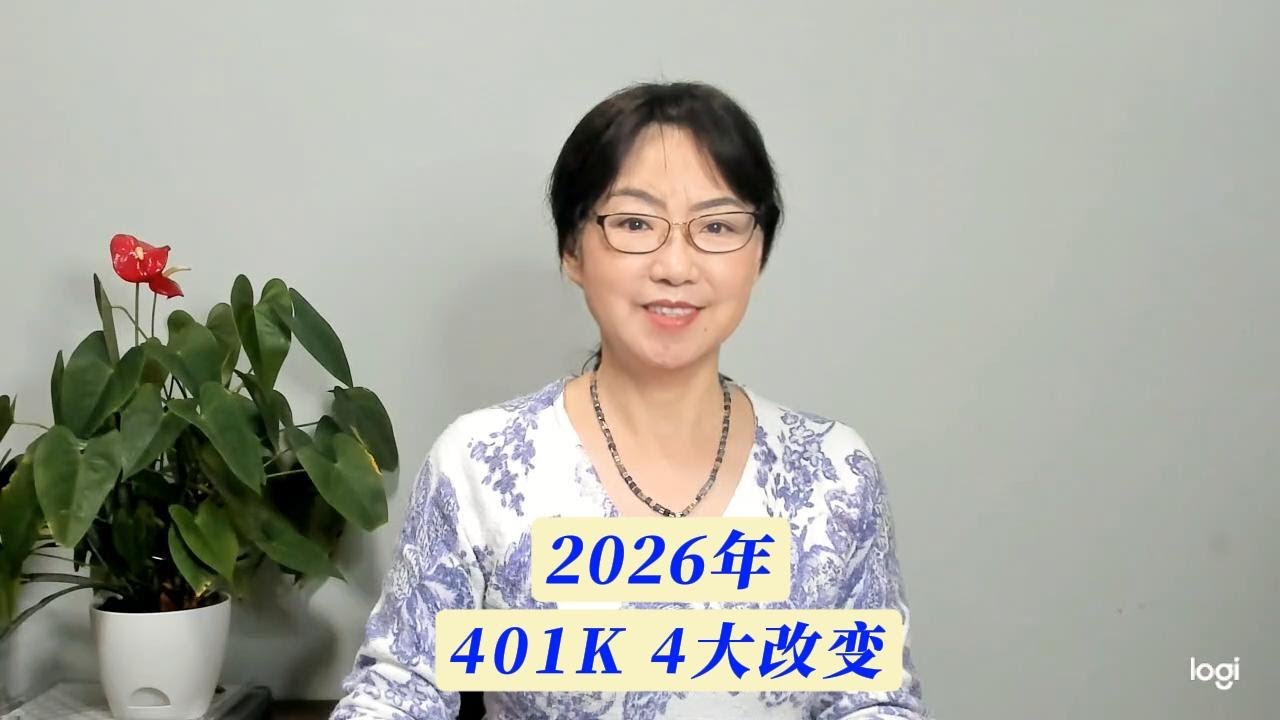 第 147 期：2026年 401K 有哪些最新变化？