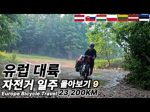 동유럽 & 발트 3국 자전거 여행【유럽 대륙 자전거 일주 몰아보기 9】