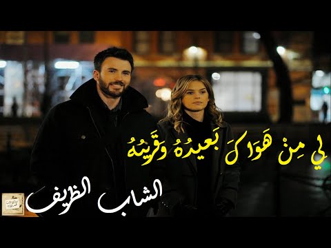 الشاب الظريف ل ي م ن ه و اك ب عيد ه و ق ريب ه ول ك الج مال ب ديع ه و غ ر يب ه