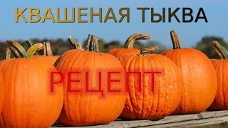КВАШЕНАЯ ТЫКВА рецепт на зиму, классический КВАШЕНАЯ ТЫКВА рецепт на зиму, классический