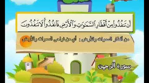 المصحف المعلم الصديق المنشاوي ::: سورة الرحمـن