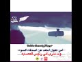 امي تقول ابعد عن اصدقاء السوء وماتدري اني رئيس العصايه