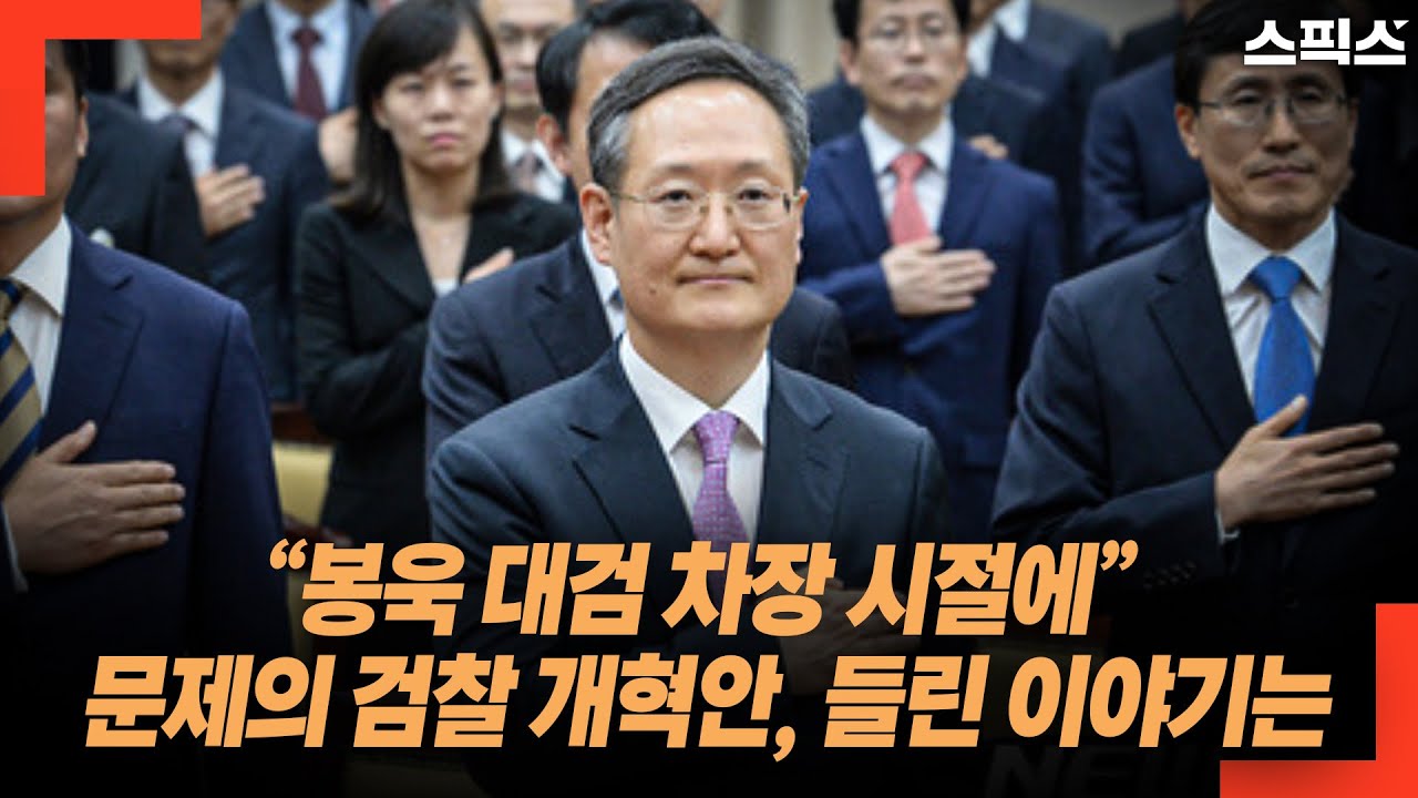 “봉욱 대검 차장 시절에” 문제의 검찰 개혁안, 들린 이야기는 - YouTube