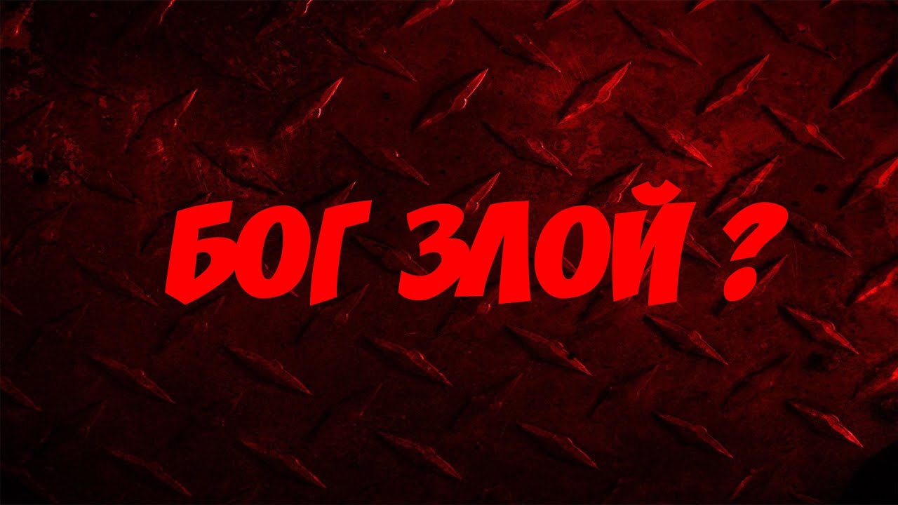 Я злой бог 433