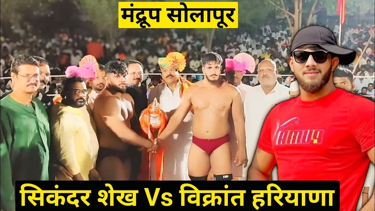 Sikandar Shaikh Vs Vikrant Kumar Hariyana | सिकंदर शेख कुस्ती मंद्रूप सोलापूर
