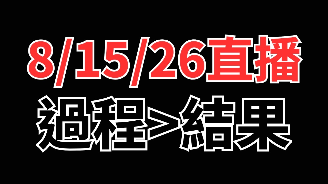 8/15/26直播 : 過程永遠比結果重要 縮圖