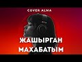 Cover Alma Жашырган Махабатым Жаны Кавер Кыргызча Ырлар Кавер Ырлар