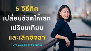 5 ข้อคิดเปลี่ยนชีวิตให้เลิกเปรียบเทียบและเลิกอิจฉา