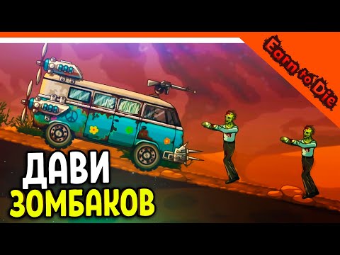 🏆 ДАВИ ЗОМБАКОВ НА ТАЧКЕ! 😈 Earn to Die Прохождение на русском