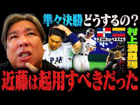 【侍ジャパンvsチェコ】村上宗隆の満塁弾で圧勝も『近藤の起用が難しくなる試合展開に…』スタメンは準々決勝で戦うメンバーで行くべきだった⁉︎里崎の見解とチェコ戦を解説します！