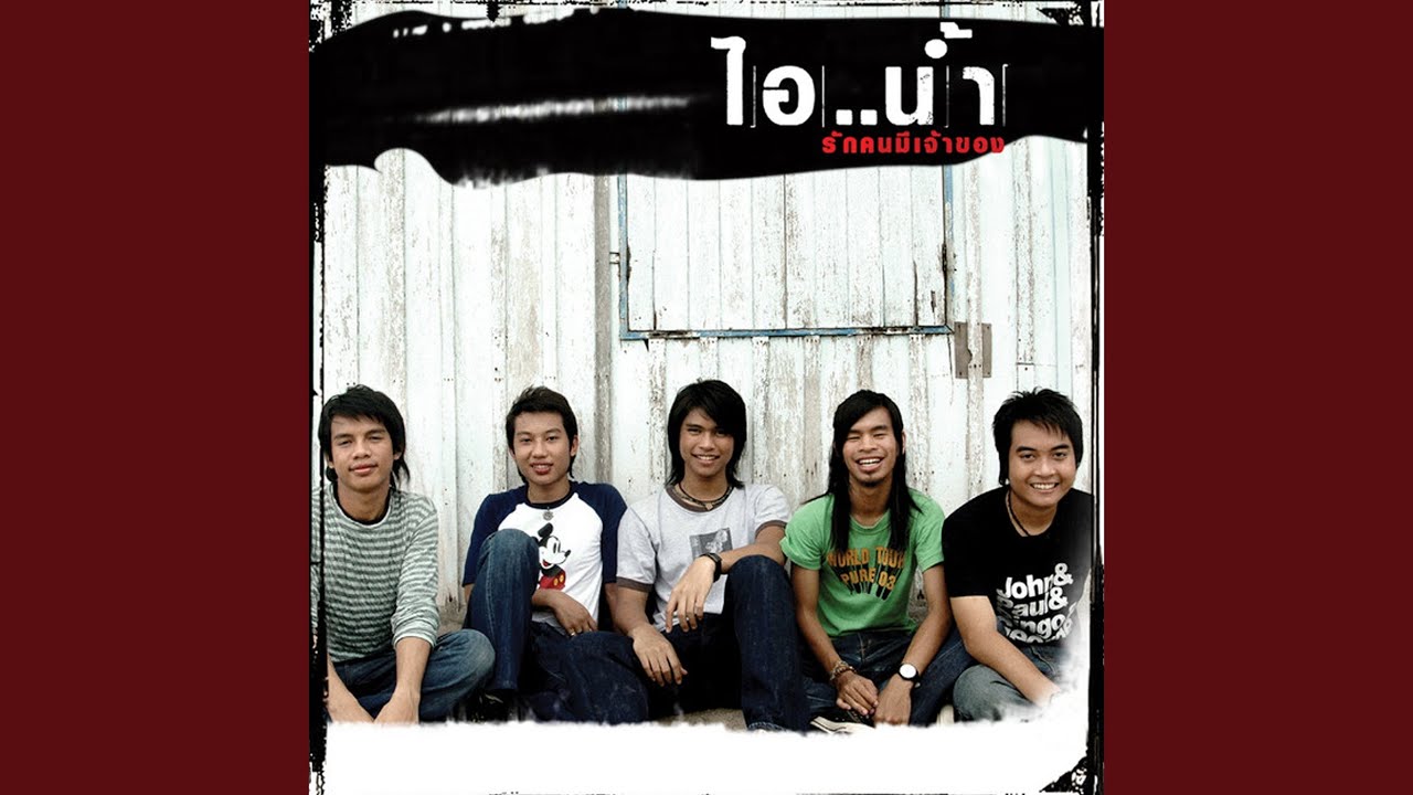 ปกเพลง ไก๋ — I NAM