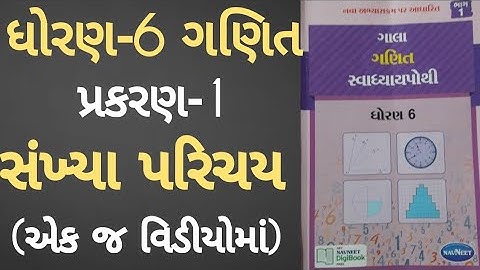 Std 6 maths ch 1 Swadhyay pothi | Dhoran 6 Ganit ch 1 Swadhyay pothi | Sankhya Parichay
