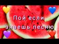 ПОЙ ЕСЛИ ЗНАЕШЬ ЭТУ ПЕСНЮ😻👑ПЕСНИ ТИК ТОКА🎉ТИК ТОК 2020👑😻