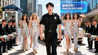小保安一睜眼穿進短劇成男主角，幫助反派活到大結局！沒想到6位美女總裁竟都能聽見他心聲，展現全部實力砸錢倒追他，超級上癮！ZYDJ#男頻短劇 #窮小子 #逆襲 #美女 #drama #hot