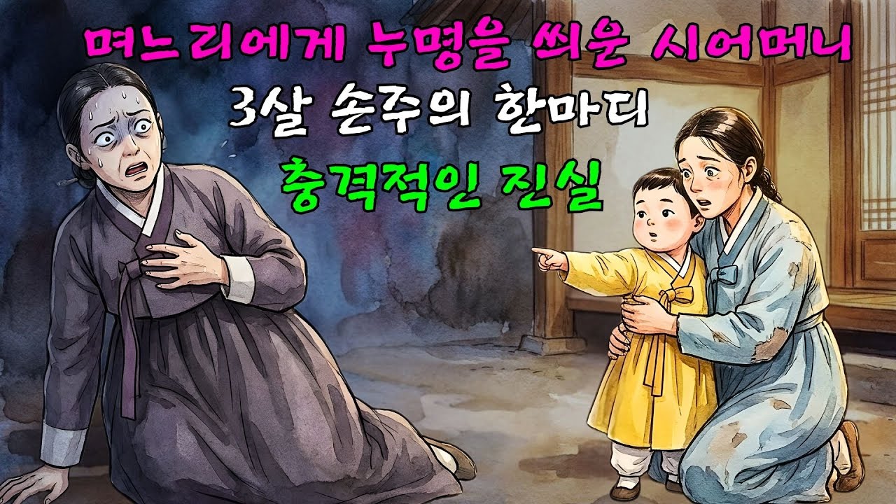 👌잠자기전 듣는 옛날이야기 1시 [외도 누명 쓴 며느리와 3살 손자의 한마디: 시어머니를 기절시킨 충격적인 진실]ㅣ옛날이야기 ㅣ민담 ㅣ오디오북ㅣ전설ㅣ설화 ㅣ야담