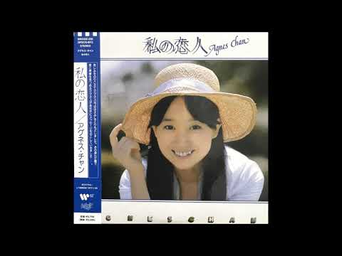 勇気を下さい(Ma Liberte)[Remastered] / アグネス・チャン(Agnes Chan/陳美齡)