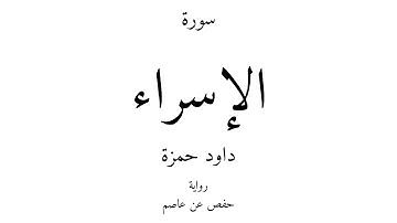 17 - القرآن الكريم - سورة الإسراء - داود حمزة
