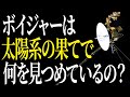 【完全版】宇宙を旅する双子『ボイジャー』が太陽系の果てで見つめたものとは？