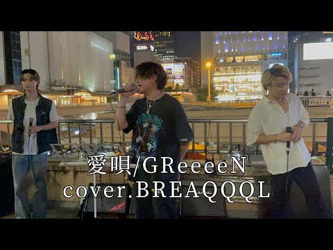【カバー】愛唄/GReeeeN       cover.BREAQQQL