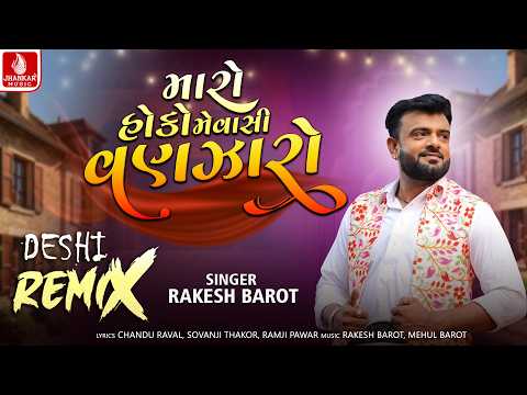 Maro Hoko Mevashi Vanzaro (Deshi Remix) Rakesh Barot | Gujarati Deshi Remix Song 2026 |Jhankar Music