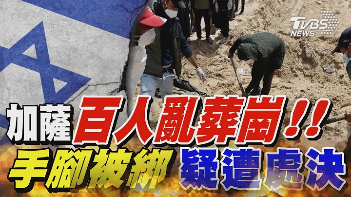 加萨300人乱葬岗曝光! “手脚被绑”疑遭处决 “违反人权”美拟制裁以色列｜TVBS新闻 @TVBSNEWS01 - 天天要闻