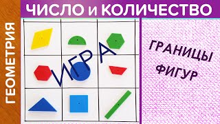 ЗНАКОМИМСЯ С ГЕОМЕТРИЧЕСКИМИ ФИГУРАМИ / УГЛЫ, ГРАНИЦЫ, ВЫПУКЛЫЕ, ВОГНУТЫЕ ФИГУРЫ И ДРУГИЕ СЛОВА.