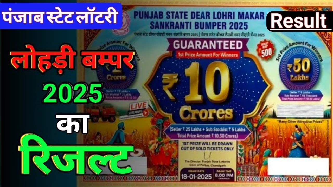 lohri-bumper-lottery-2025-result-punjab-state-lottery-result-10-crore