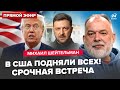 ⚡️ШЕЙТЕЛЬМАН: ЭКСТРЕННО! Ультиматум США Украине: Зеленский СОБИРАЕТ ВСЕХ. Кремль РЕШИЛ судьбу "СВО"?