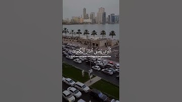 سورة الأعلى #القرآن_الكريم #القرآن #قرآن #quran #اكسبلور