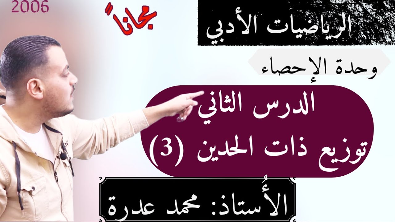 (006)  الدرس الثاني توزيع ذات الحدين 3  || وحدة الاحصاء ||  الفرع الأدبي جيل 2006 - أ.محمد عدرة