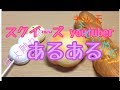 【あるある】スクイーズ youtuber？あるある！