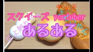 【あるある】スクイーズ youtuber？あるある！