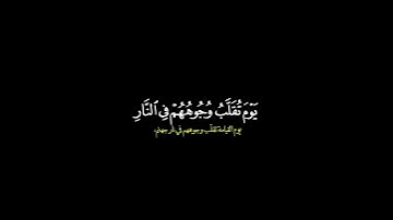 يوم تقلب وجوههم في النار/ القارئ محمد اللحيدان #قرآن