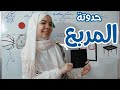 طريقة شرح المربع بقصة وأغنية تحفة جداا كورس الأشكال الهندسية