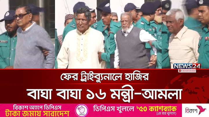 আ. লীগের সাবেক ১৬ মন্ত্রী-আমলাকে ট্রাইব্যুনালে হাজির | Awami League | Tribunal | News24
