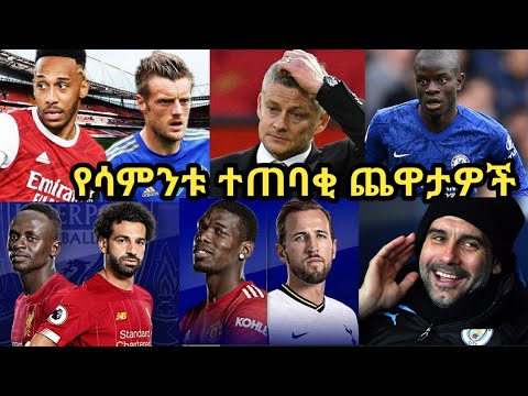 ቅዳሜ አጫጭር ስፖርት ዜናዎች