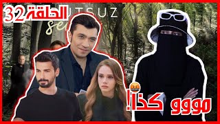 مراجعة مسلسل حب بلا حدود الحلقة 32 ♾️