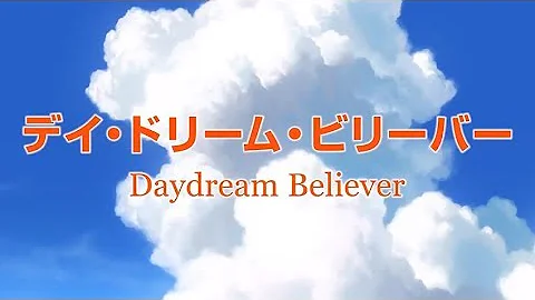 デイ ドリーム ビリーバー 高畑充希 Mp3