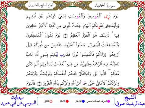 057 سورة الحديد من المصحف المرتل المصور برواية السوسي عن أبي عمرو بصوت الشيخ عبدالرشيد صوفي