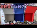 最強のデッキケースが出来たんで紹介