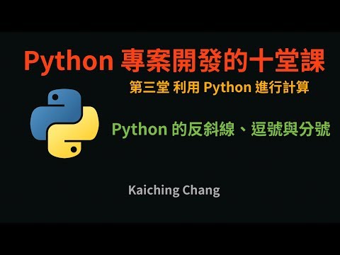 Python 的反斜線、逗號與分號 :-: Python 專案開發入門的十堂課