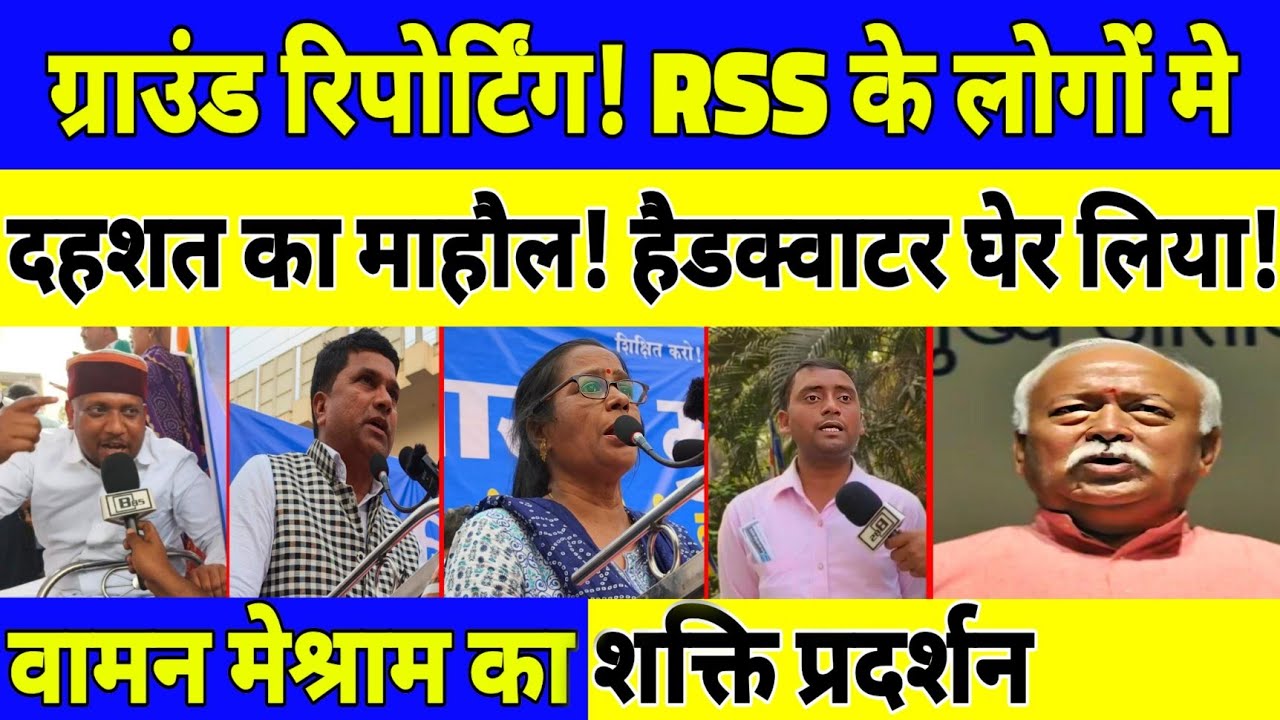 ग्राउंड रिपोर्टिंग! RSS के लोगों मे दहशत का माहौल! पूरा नागपुर घेर लिया!