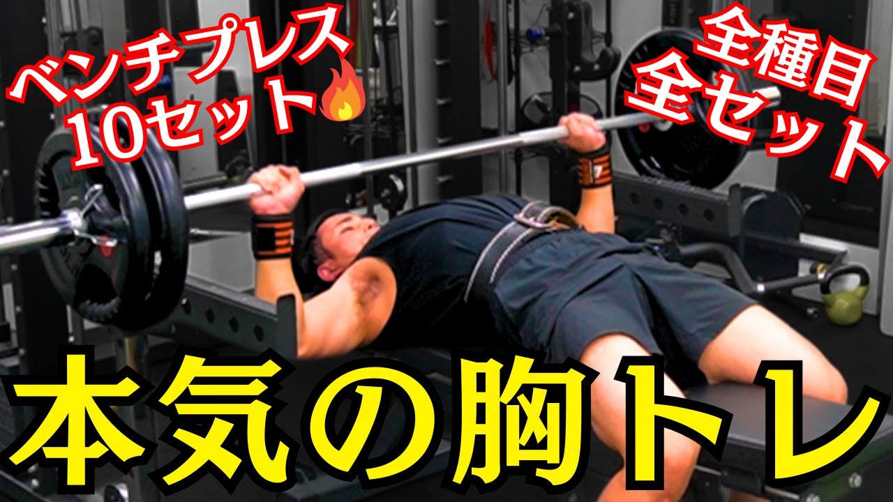 【胸トレ】ベンチプレスが弱い男が本気で強くなるための胸トレ🔥｜フィジークノービス優勝に向けて🏆【全種目全セット公開】
