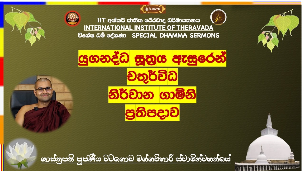 චතුර්විධ නිර්වාන ගාමිනි ප්‍රතිපදාව ~ Most Venerable Watagoda Maggavihari Thero.