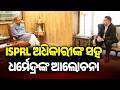 Dharmendra Meets ISPRL officials for Chandikhole Strategic Petroleum Reserve | Kalinga TV