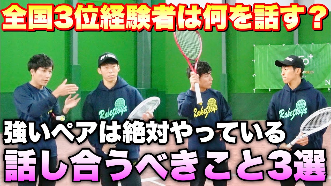 【ソフトテニス】ダブルスの超基本！ペアと試合中に話し合うべき事３選！