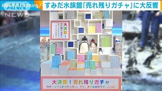 何入ってる？すみだ水族館「売れ残りガチャ」大反響(2021年3月26日)